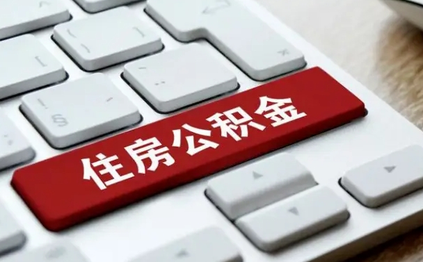金坛在职公积金提出（住房公积金在职提取）